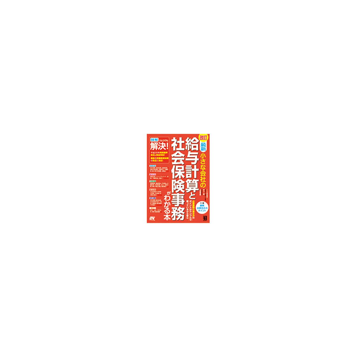 最新　改訂　ビューティガレージ　小さな会社の　給与計算と社会保険事務がわかる本の卸・通販