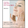 プロのためのスキンケアアドバイスの基本 著/岡部美代治