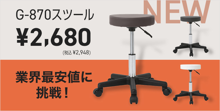 「G-870スツール」業界最安値に挑戦！