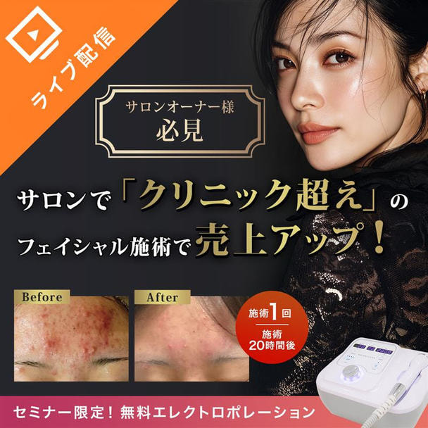 サロンで「クリニック超え」のフェイシャル施術で売上アップ！