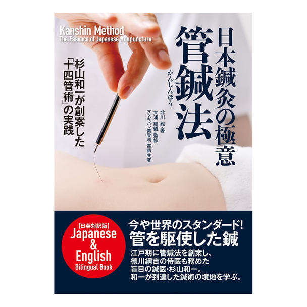日本鍼灸の極意 管鍼法