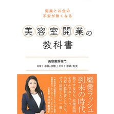 美容室開業の教科書 美容室開業の教科書
