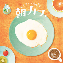 【CD】朝カフェ