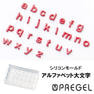 プリジェル シリコンモールド アルファベット小文字