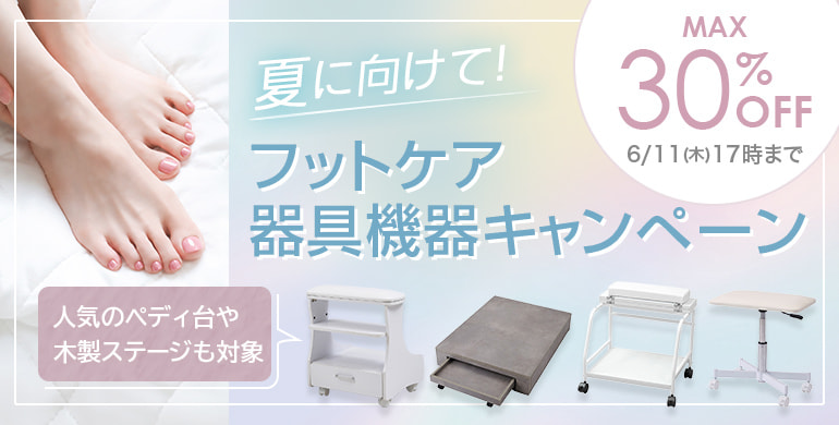 夏に向けて！フットケア器具機器キャンペーンMAX30％OFF（6/11 17時まで）
