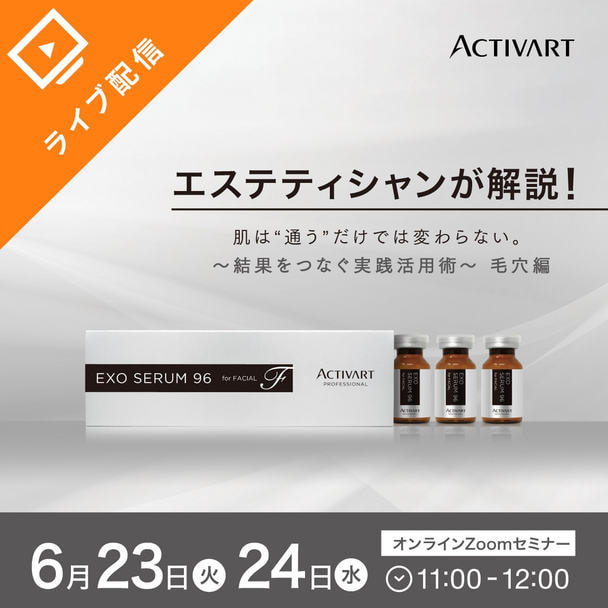 毛穴は“消す”から“育てて整える”時代へ！ACTIVARTメソッドで叶える毛穴レス肌提案