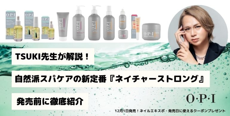 TSUKI先生が解説！自然派スパケアの新定番『ネイチャーストロング』