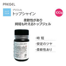 プリジェル トップシャイン（100g）PG-TS-100【お取り寄せ品】