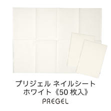 プリジェル ネイルシート ホワイト（50枚入り）