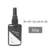 Dna Gel スーパーフィットベース 25ｇ Dna Gel フィルベース 25gの卸・通販 | ビューティガレージ