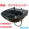 新品　ワイドシャンプーボールYKW（日本製シングルレバー金具セット）黒  Sトラップ床排水 1