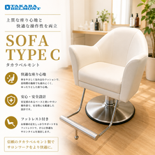 SOFA TYPE C（ソファタイプC）