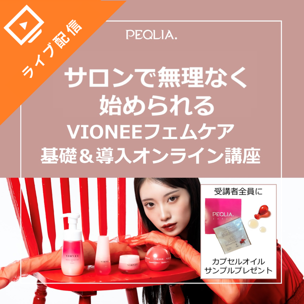 サロンで無理なく始められる！VIONEEフェムケア 基礎＆導入オンライン講座 1
