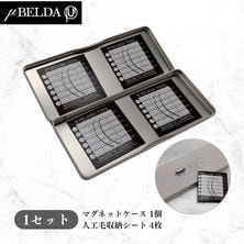 【ミューベルダ】アイラッシュマグネット収納ケース(人工毛シート4枚付)