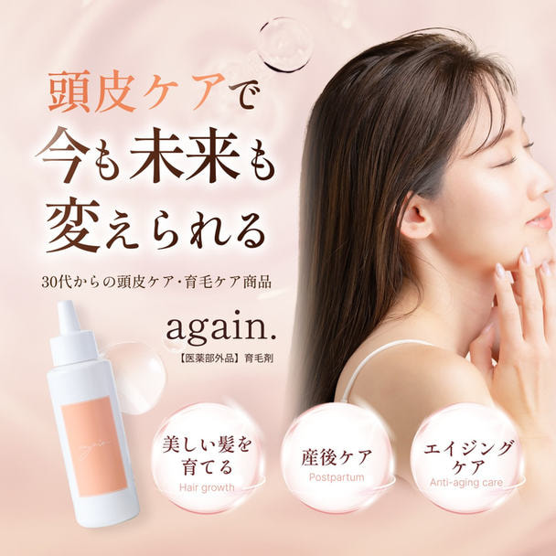 again.（アゲイン）育毛剤【医薬部外品】　 1