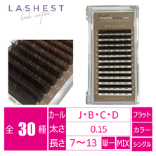 【LASHEST】USグードマットラッシュ ブラウン