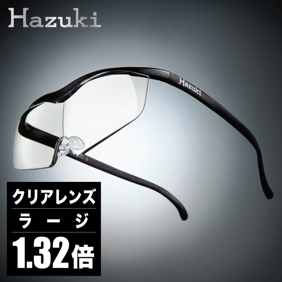 Hazuki　ハズキルーペ　ラージ　1.6倍　クリア　ブラックグレー　新品