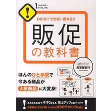 販促の教科書 (1THEME&times;1MINUTE)  - わかる！！できる！！売れる！！