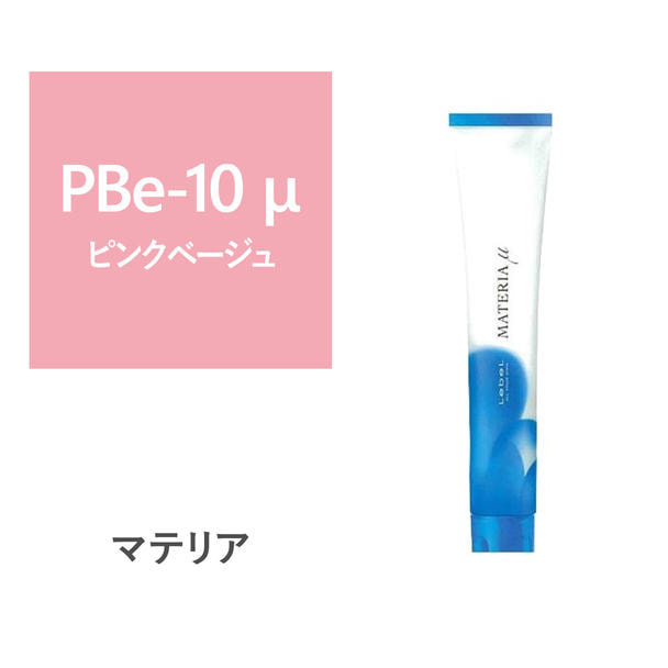 ルベル マテリアカラー PBe-10 μ 80g【医薬部外品】 1