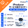 集客・接客・データ管理、ぜんぶ1つに！【iProducer】サービス紹介セミナー