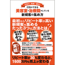 行列のできる 美容室・治療院がしている新規客の集め方
