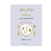 はじめてのセット&アップ アシスタントから学べる6つの基本テク 著/新井唯夫(FEERIE フェリー)