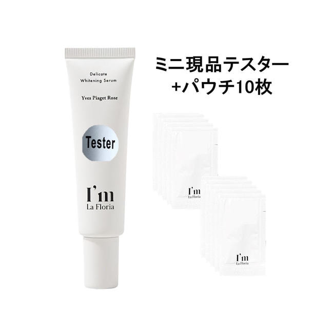 【販促品】アイムラフロリア ブライトニングセラム サンプル&テスターセット 1
