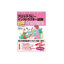 アロマテラピーインストラクター試験 合格!対策問題集 著/武智花梨 アロマテラピーインストラクター試験 合格!対策問題集 著/武智花梨