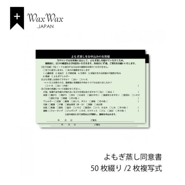 【WaxWax】よもぎ蒸し 2枚複写式同意書/A5 50枚