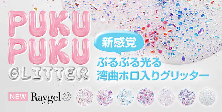 レイジェル「ぷくぷくグリッター」新感覚！ぷるぷる光る湾曲ホロ入りグリッター