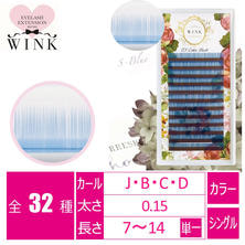 【WINK】カラーラッシュ[Sブルー]