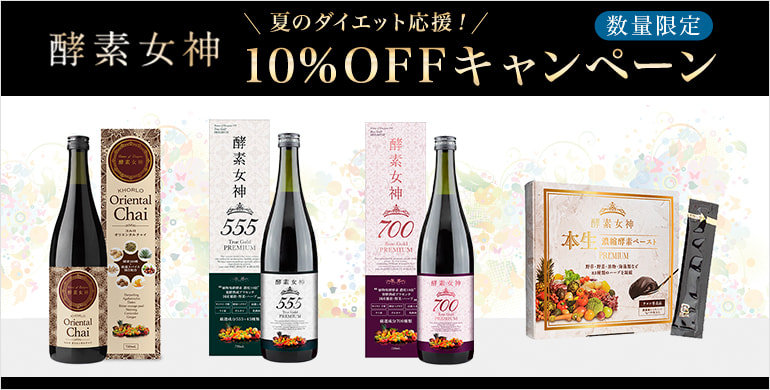 【数量限定】夏のダイエット応援！酵素女神10%OFFキャンペーン