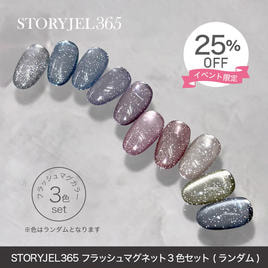 STORYJEL365（ストーリージェル365）のカラージェル商品の卸・通販