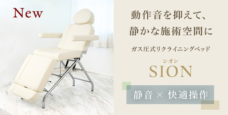 リクライニング時の操作音が気にならない、ボディも可能なフェイシャルベッド【SION】