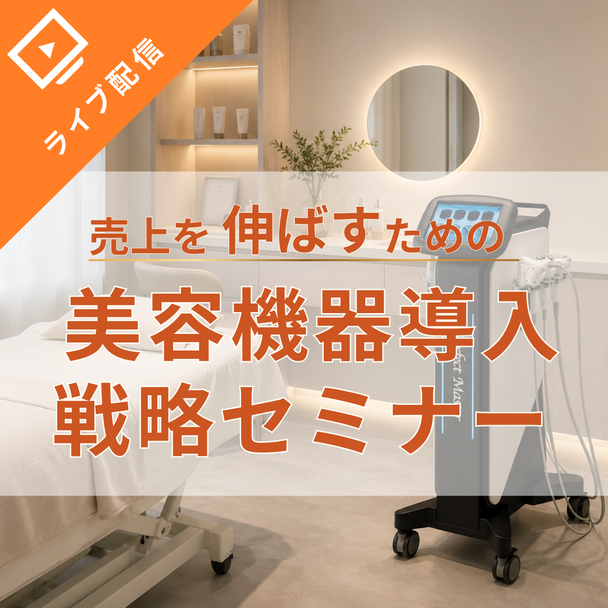 売上を伸ばすための「美容機器」導入戦略セミナー ～自店の課題から考える、失敗しない設備投資の考え方～ 1