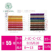 【LASH PARK】レインボーエクステ(シングルラッシュ)
