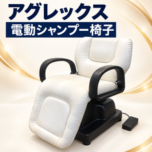 アグレックス製　電動シャンプー椅子