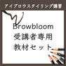 【LyuVie】Browbloomセミナー受講キット 1