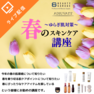 ～ゆらぎ肌対策～春のスキンケア講座