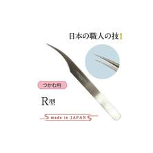 【テクニコ】日本製高級ステンレスピンセット R型(長さ12.5cm)(pin14)