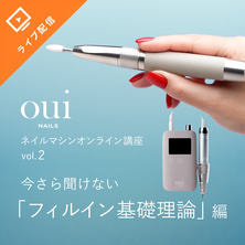【oui nails ネイルマシーン講座 】今さら聞けない「フィルイン基礎理論」編
