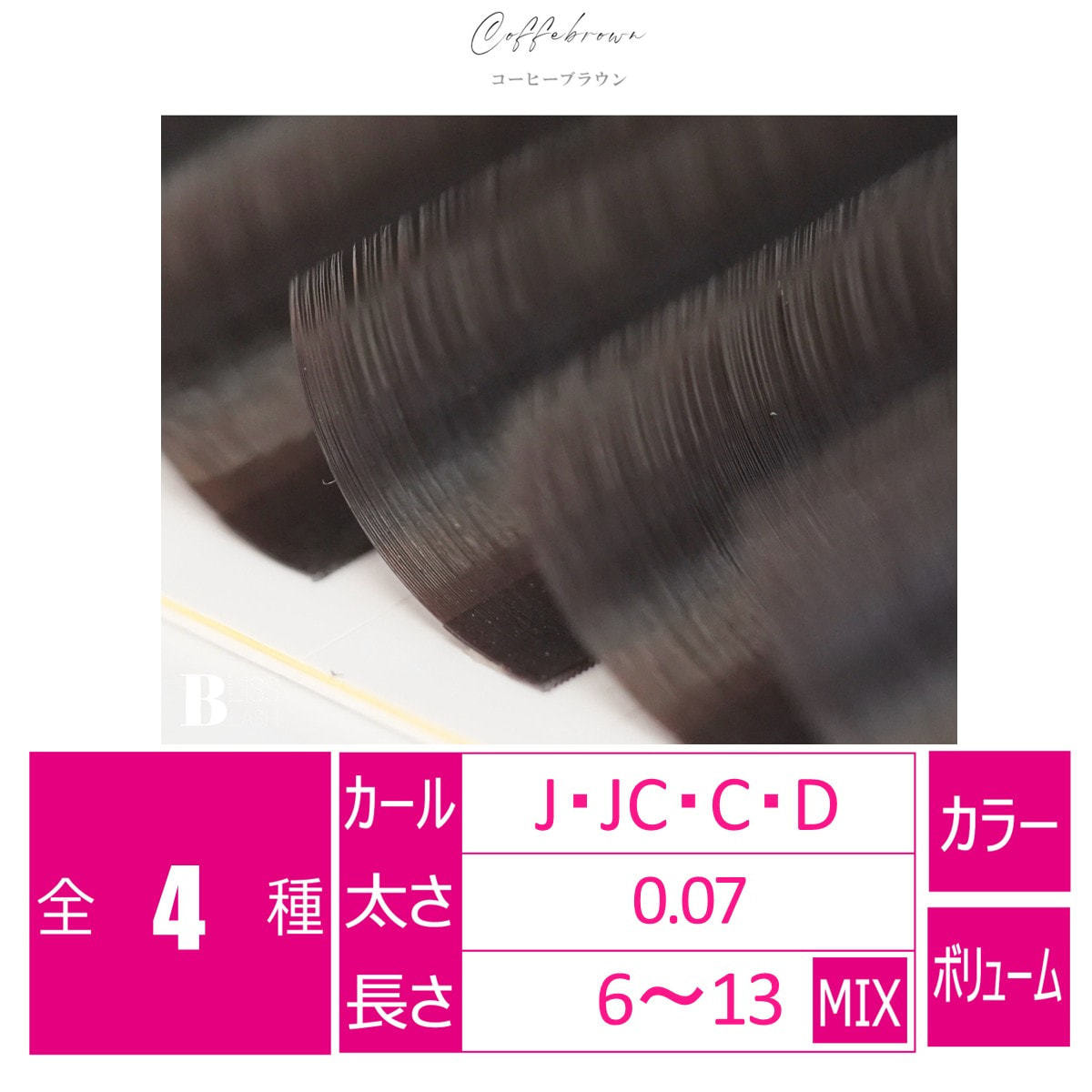 VOLUME LASH コーヒーブラウン[Jカール 太さ0.07 6-13MIX]の卸・通販