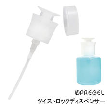 プリアンファ ツイストロックディスペンサー
