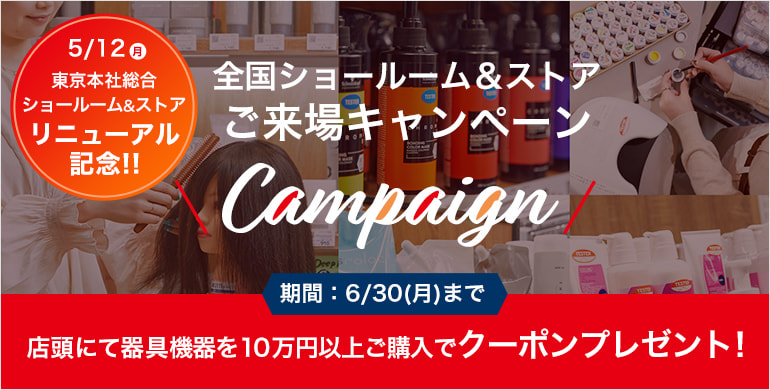 全国ショールーム＆ストア ご来場キャンペーン（6/30まで）