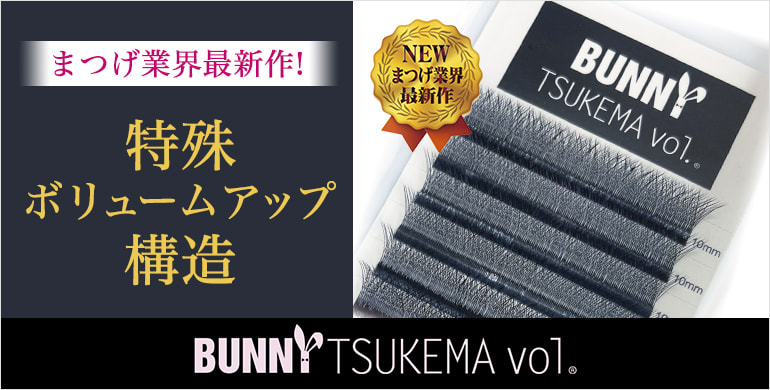 まつげ業界最新作！特殊ボリュームアップ構造「BUNNY TUKEMA vol.」