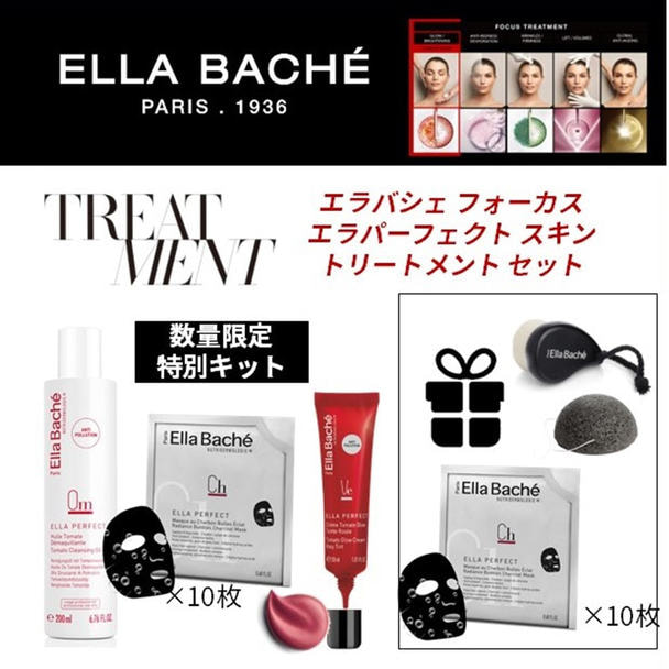【数量限定】エラバシェ フォーカス エラパーフェクト フェイシャルキット 1