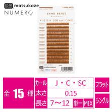 【松風】NUMEROフラットラッシュ ＜サンドベージュ＞
