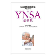 YNSA症例集 山元式新頭鍼療法実践ガイド