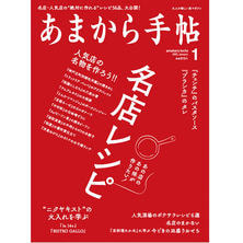 【定期購読】あまから手帖 [毎月23日・年間12冊分]