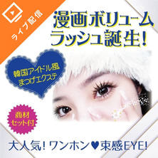 ワンホン［漫画ボリュームラッシュ］特別セミナー